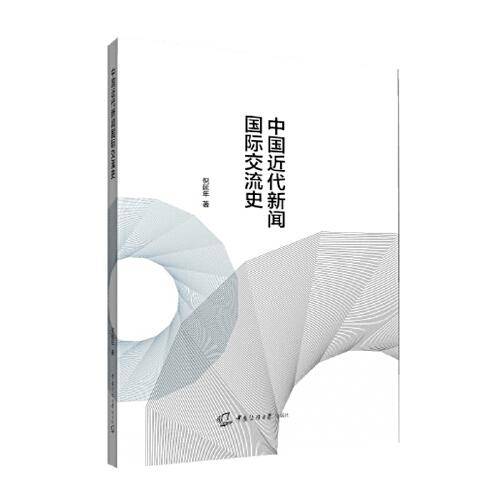 中国近代新闻国际交流史