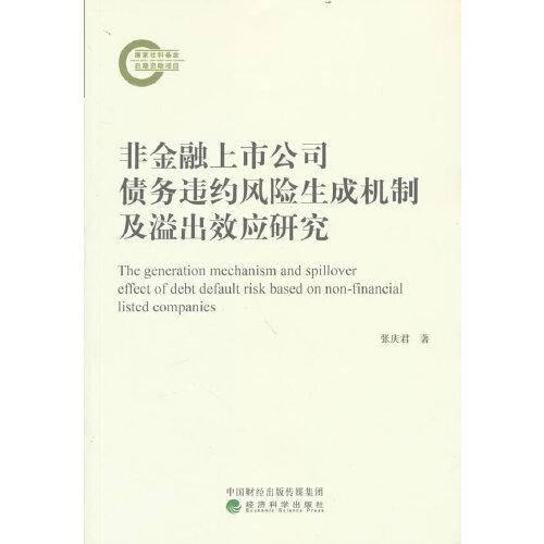 非金融上市公司债务违约风险生成机制及溢出效应研究