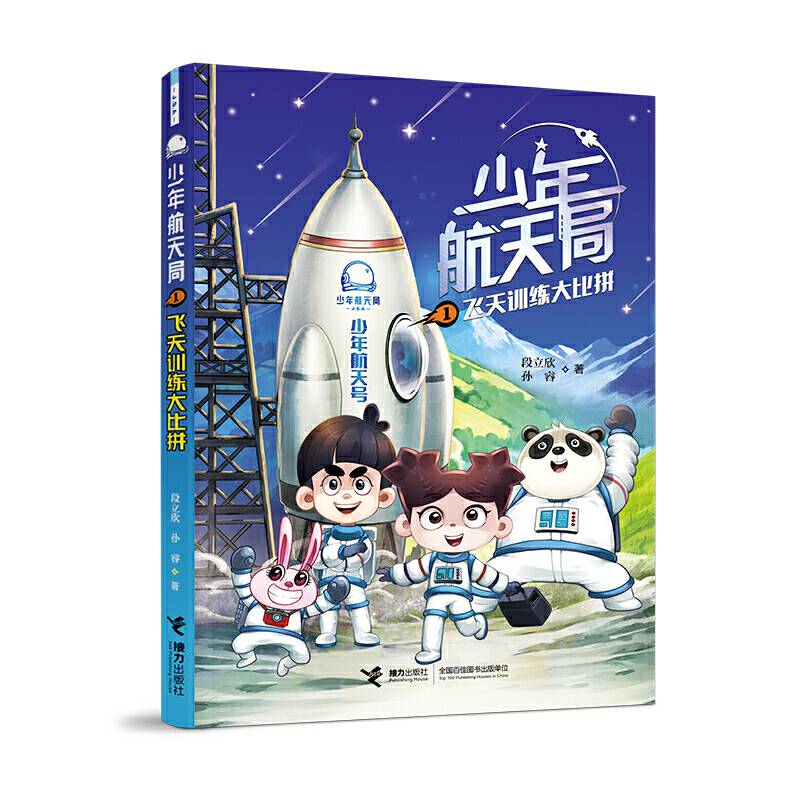 少年航天局系列:飞天训练大比拼