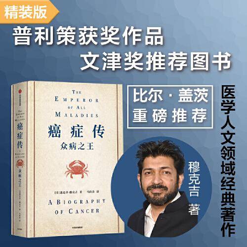癌症传（精装版）