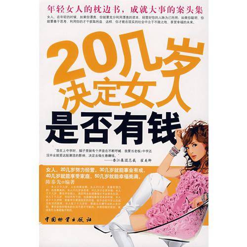 20几岁决定女人是否有钱