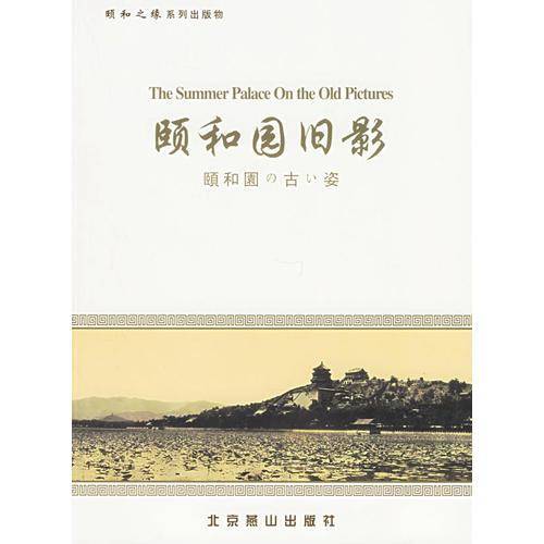 颐和园旧影