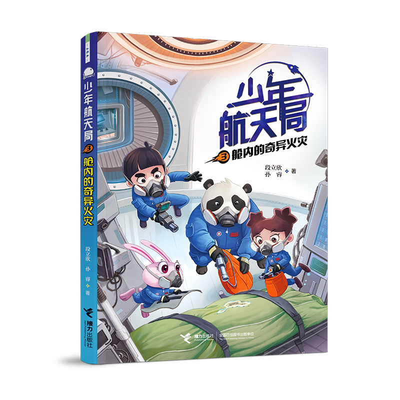 少年航天局系列:舱内的奇异火灾