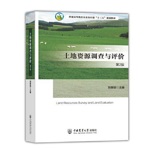 土地资源调查与评价（第2版）