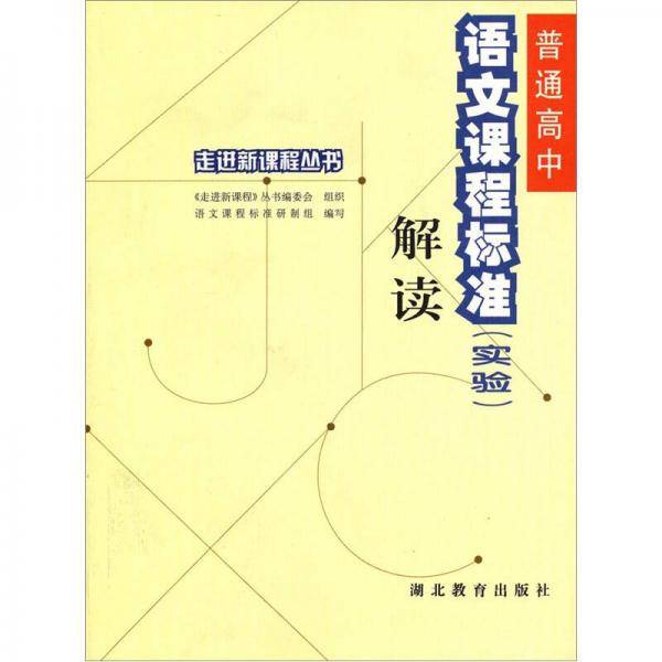 高中语文课程标准解读