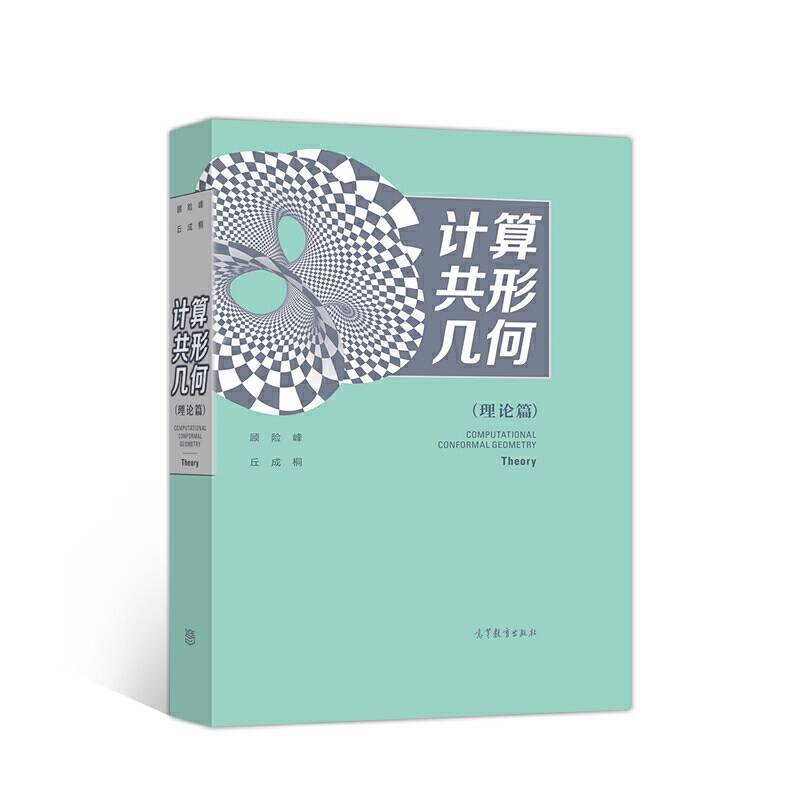 计算共形几何