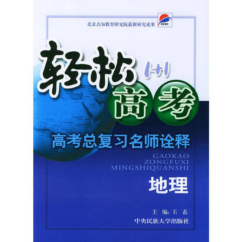 轻松高考1+1・高考总复习名师诠释・政治