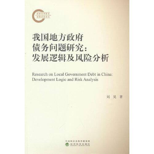 我国地方政府债务问题研究:发展逻辑及风险分析