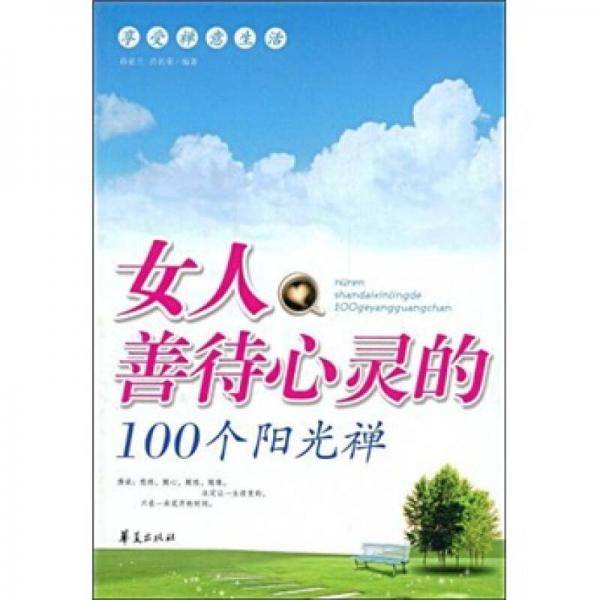 女人善待心灵的100个阳光禅
