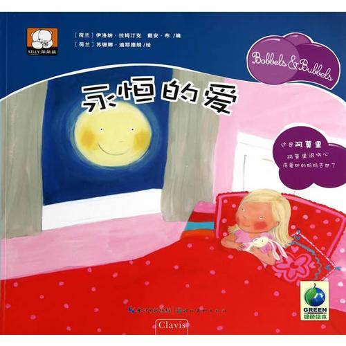 永恒的爱