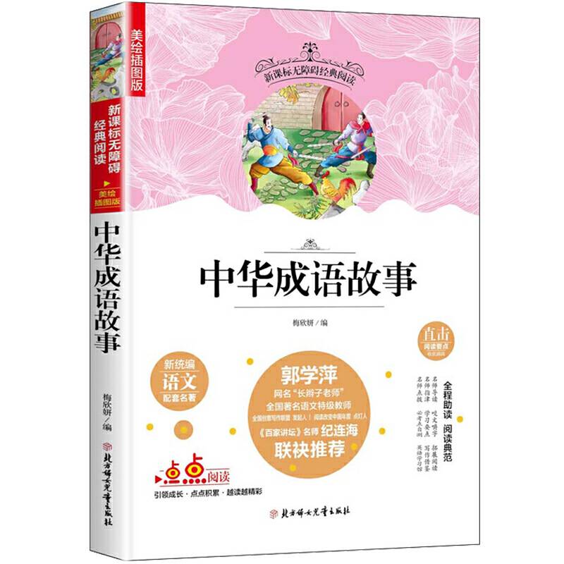语文 中小学生语文配套名著：中华成语故事 老师推荐新统编无障碍阅读