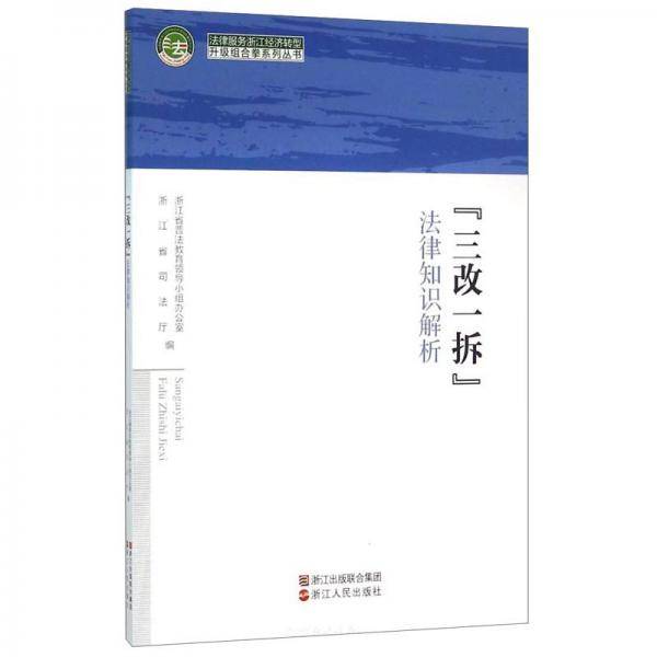 “三改一拆”法律知识解析/法律服务浙江经济转型升级组合拳系列丛书