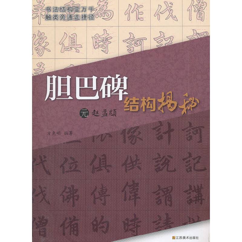 元赵孟?胆巴碑结构揭秘