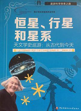 恒星、行星和星系