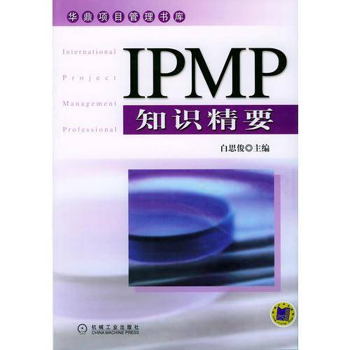 IPMP知识精要