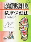 足部反射区按摩保健法