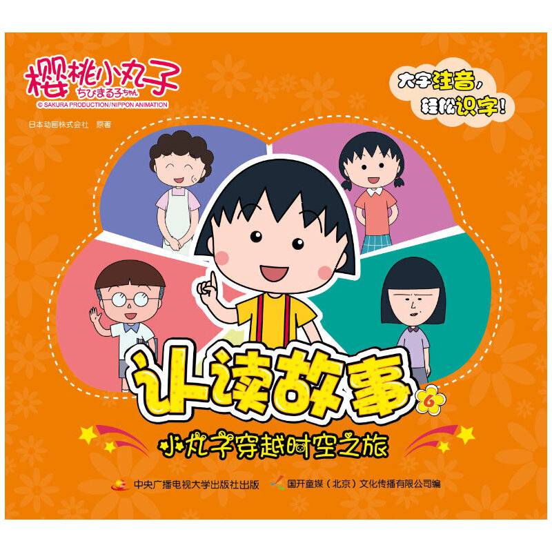 樱桃小丸子认读故事 6 小丸子穿越时空之旅