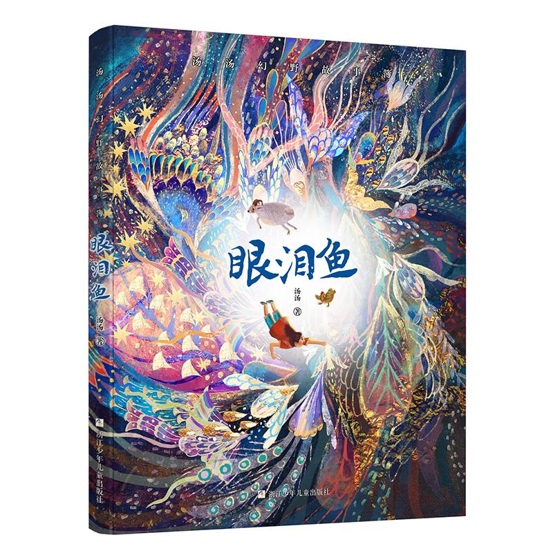 汤汤幻野故事簿：眼泪鱼