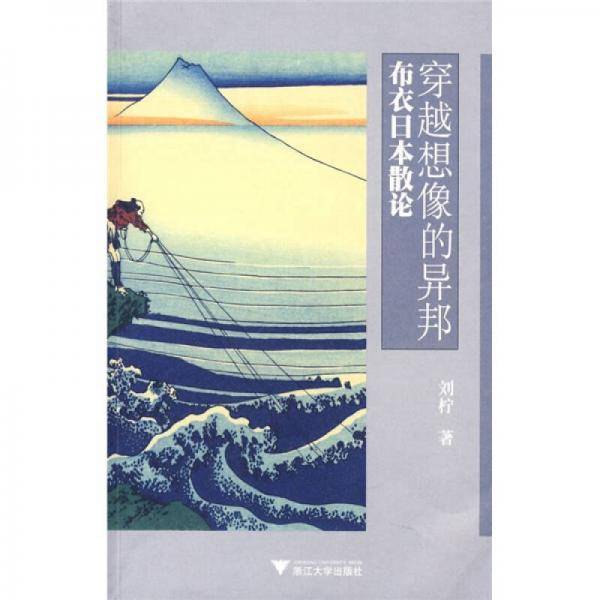穿越想像的异邦
