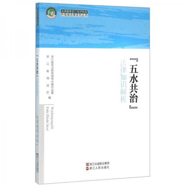 “五水共治”法律知识解析/法律服务浙江经济转型升级组合拳系列丛书