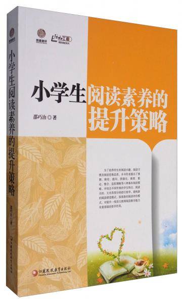 行知工程精彩课堂系列：小学生阅读素养的提升策略