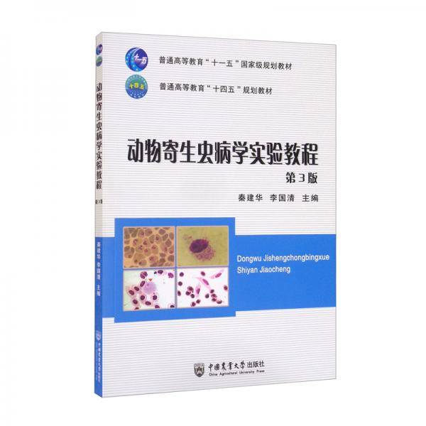 动物寄生虫病学实验教程（第3版）