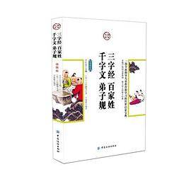 三字经・百家姓・千字文・弟子规：插图版