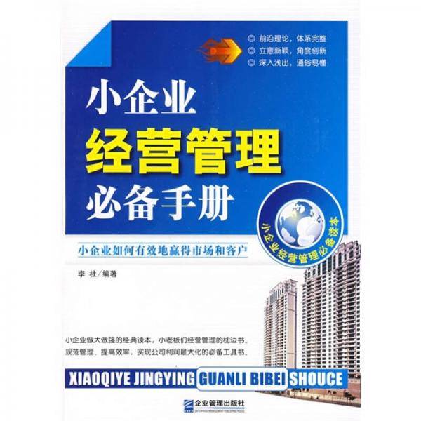 小企业经营管理必备手册
