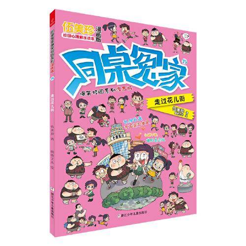 同桌冤家爆笑校园系列漫画版15：走过花儿街