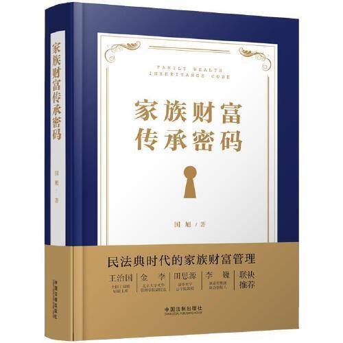 家族财富传承密码
