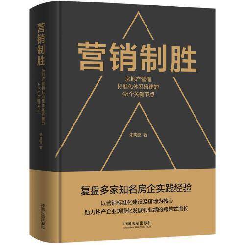 营销制胜：房地产营销标准化体系搭建的48个关键节点