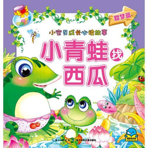 小宝贝成长必读故事：小青蛙找西瓜