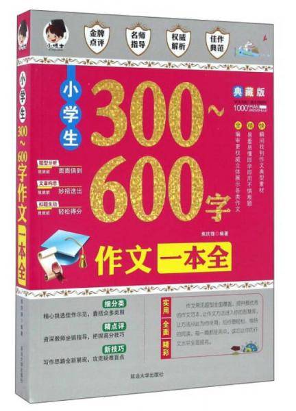 小学生300-600字作文一本全