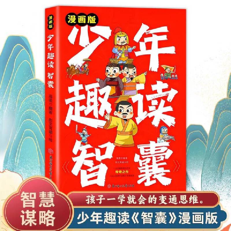 少年趣读智囊 正版抖音同款漫画版孩子都能读的漫画智囊传世经典带孩了领略古人的大谋小计开启7-15岁少年小学生课外阅读书读物