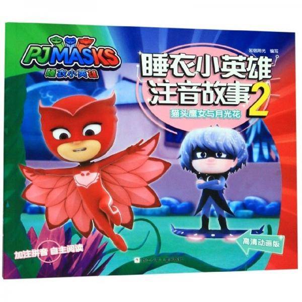 睡衣小英雄注音故事2：猫头鹰女与月光花（高清动画版）
