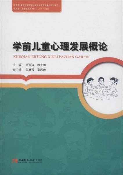 学前儿童心理发展概论/教育学学前教育系列