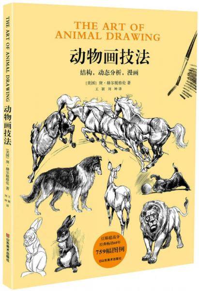 动物画技法:结构，动态分析，漫画