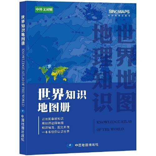 2021世界知识地图册（彩皮 新版）