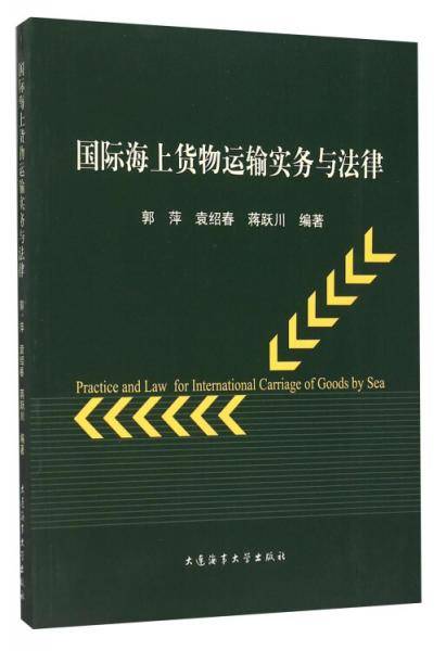 国际海上货物运输实务与法律