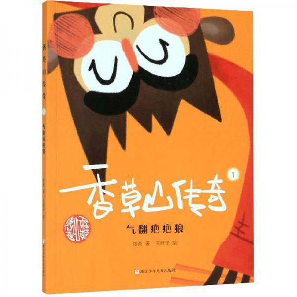 香草山传奇（1 气翻疤疤狼）