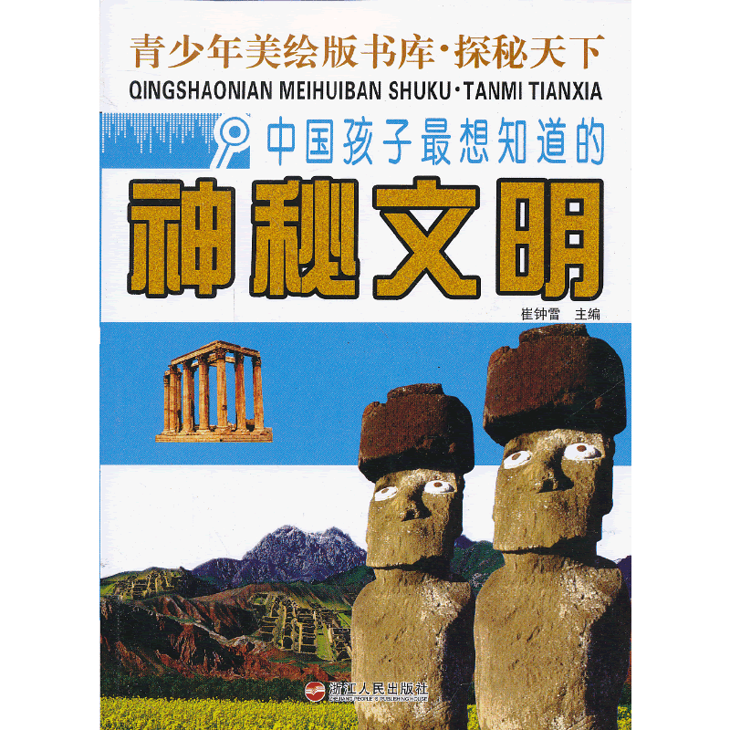 中国孩子最想知道的神秘文明-青少年美绘版书库.探秘天下
