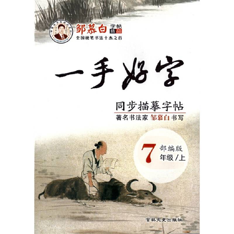 邹慕白字帖精品系列：一手好字语文同步描摹字帖（七年级上 人教版 描临版）