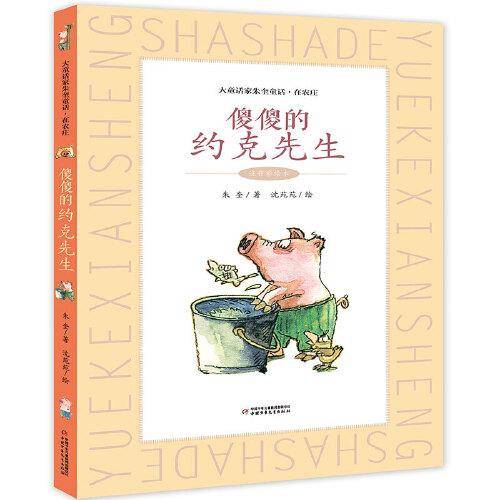 大童话家朱奎童话・在农庄系列：傻傻的约克先生