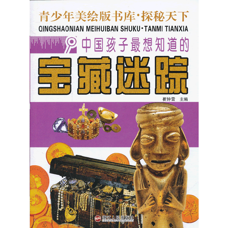 中国孩子最想知道的宝藏迷踪-青少年美绘版书库.探秘天下