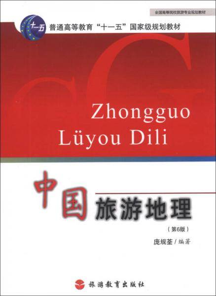 中国旅游地理