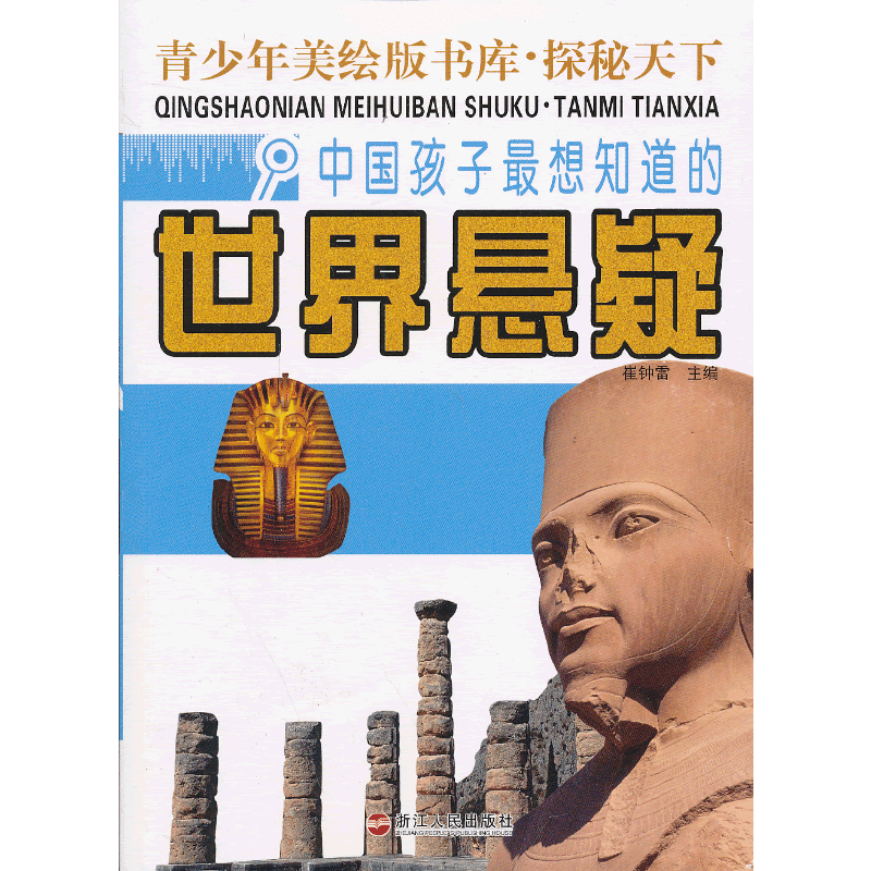 中国孩子最想知道的世界悬疑-青少年美绘版书库.探秘天下