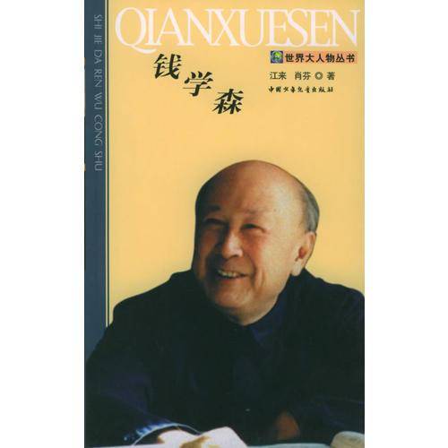 钱学森