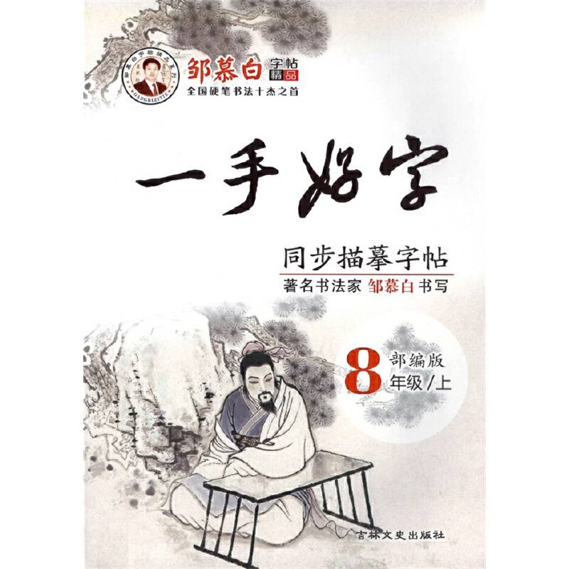 邹慕白字帖20秋一手好字-部编人教八年级上册