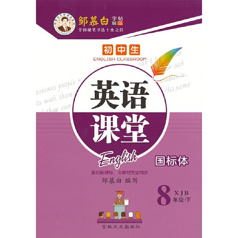 20春邹慕白字帖 英语课堂-湘教版8年级〔国标体〕