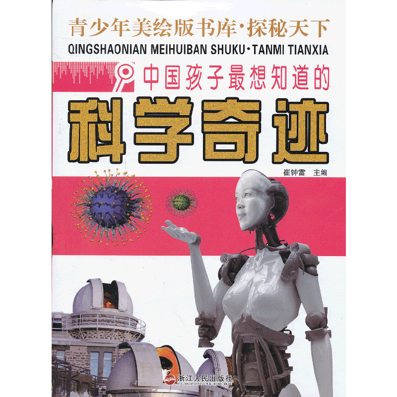 探秘天下 中国孩子最想知道的科学奇迹